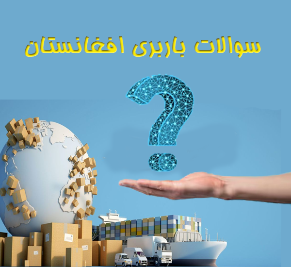 باربری افغانستان به صورت روزانه حمل بار به فغانستان از مشهد و تهران به شهرهای هرات و کابل انجام میدهد