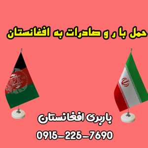 باربری افغانستان