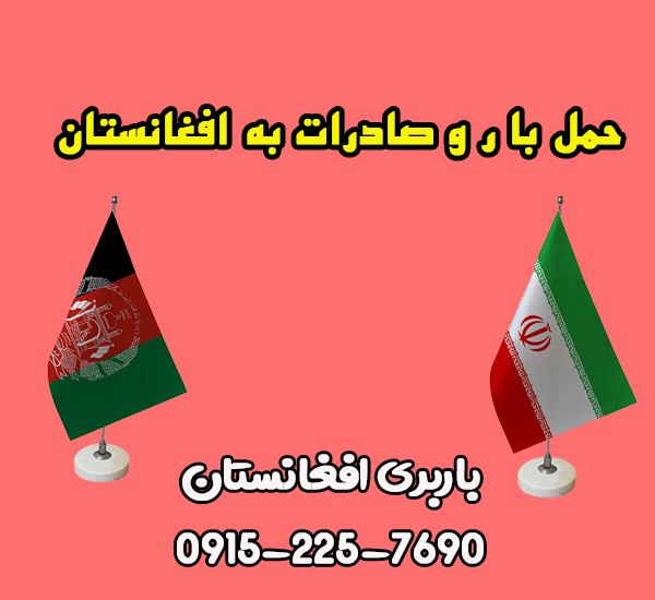 باربری افغانستان